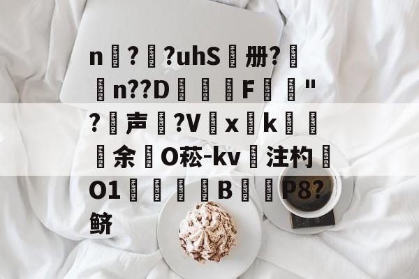 n擱?袓?uhS鷭册?昦n??D沎恇F	夡"?犉声狵?V嚭xk綽余O菘-kv注杓O1焋琄B€俥P8?鲚的简单介绍-ninegame